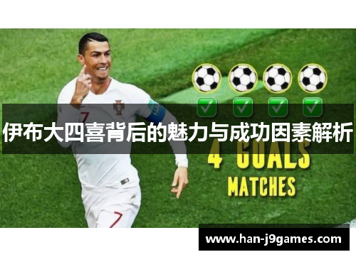 伊布大四喜背后的魅力与成功因素解析 伊布大四喜背后的魅力与成功因素解析