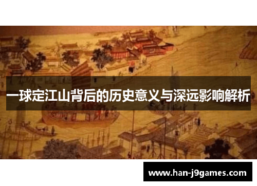 一球定江山背后的历史意义与深远影响解析