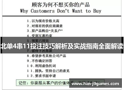 北单4串11投注技巧解析及实战指南全面解读