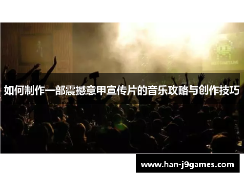 如何制作一部震撼意甲宣传片的音乐攻略与创作技巧