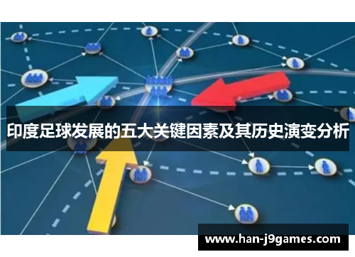 印度足球发展的五大关键因素及其历史演变分析