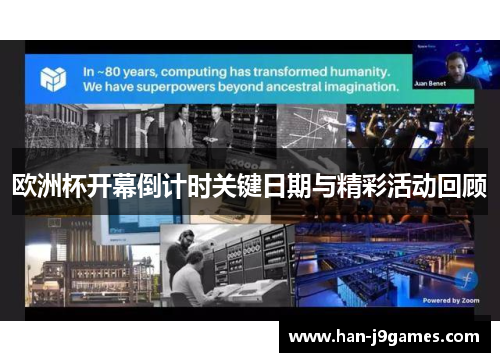 欧洲杯开幕倒计时关键日期与精彩活动回顾