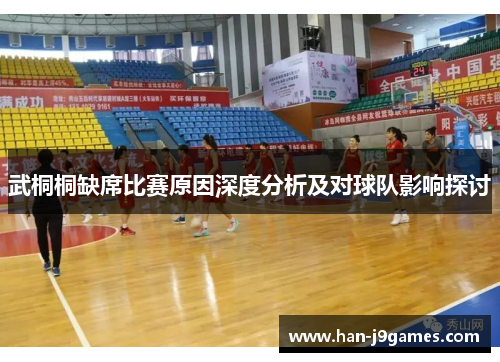 武桐桐缺席比赛原因深度分析及对球队影响探讨