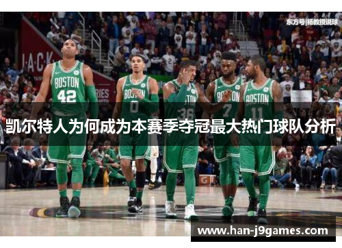 凯尔特人为何成为本赛季夺冠最大热门球队分析