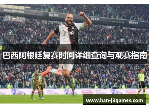 巴西阿根廷复赛时间详细查询与观赛指南