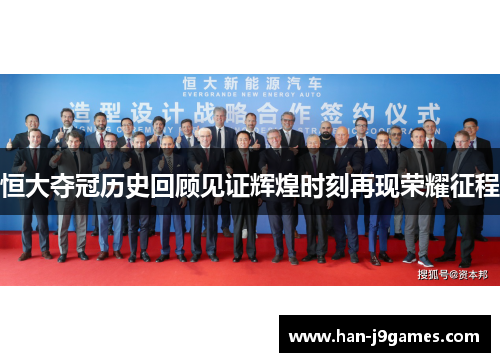 恒大夺冠历史回顾见证辉煌时刻再现荣耀征程