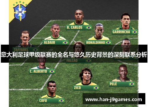 意大利足球甲级联赛的全名与悠久历史背景的深刻联系分析