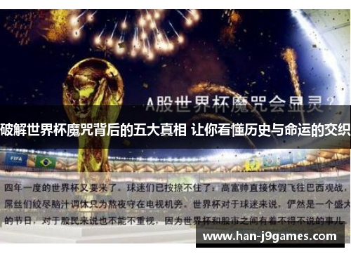 破解世界杯魔咒背后的五大真相 让你看懂历史与命运的交织