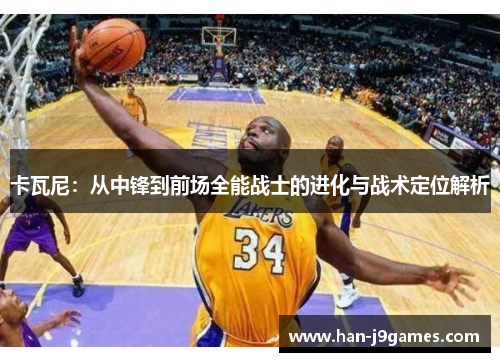 卡瓦尼:从中锋到前场全能战士的进化与战术定位解析 卡瓦尼:从中锋到前场全能战士的进化与战术定位解析