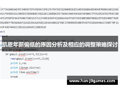 凯恩年薪偏低的原因分析及相应的调整策略探讨