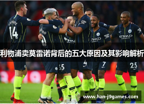 利物浦卖莫雷诺背后的五大原因及其影响解析 利物浦卖莫雷诺背后的五大原因及其影响解析