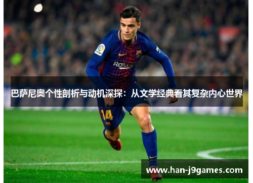 巴萨尼奥个性剖析与动机深探：从文学经典看其复杂内心世界