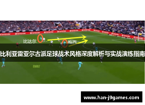 比利亚雷亚尔古派足球战术风格深度解析与实战演练指南
