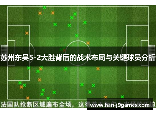 苏州东吴5-2大胜背后的战术布局与关键球员分析 苏州东吴5-2大胜背后的战术布局与关键球员分析