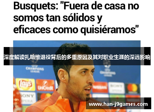深度解读扎哈维退役背后的多重原因及其对职业生涯的深远影响 深度解读扎哈维退役背后的多重原因及其对职业生涯的深远影响