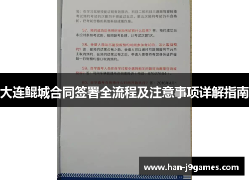 大连鲲城合同签署全流程及注意事项详解指南 大连鲲城合同签署全流程及注意事项详解指南