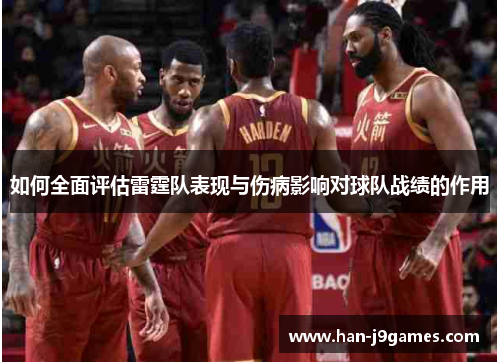 如何全面评估雷霆队表现与伤病影响对球队战绩的作用 如何全面评估雷霆队表现与伤病影响对球队战绩的作用