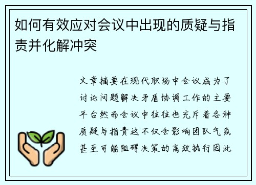 如何有效应对会议中出现的质疑与指责并化解冲突 如何有效应对会议中出现的质疑与指责并化解冲突