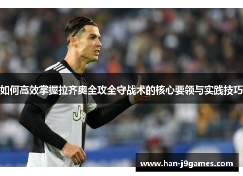如何高效掌握拉齐奥全攻全守战术的核心要领与实践技巧