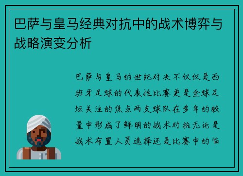 巴萨与皇马经典对抗中的战术博弈与战略演变分析 巴萨与皇马经典对抗中的战术博弈与战略演变分析