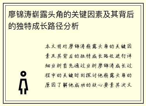 廖锦涛崭露头角的关键因素及其背后的独特成长路径分析 廖锦涛崭露头角的关键因素及其背后的独特成长路径分析