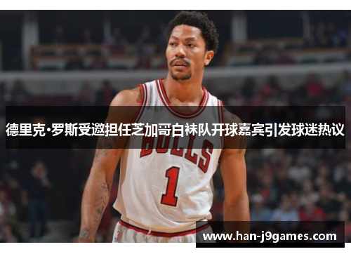 德里克·罗斯受邀担任芝加哥白袜队开球嘉宾引发球迷热议 德里克·罗斯受邀担任芝加哥白袜队开球嘉宾引发球迷热议