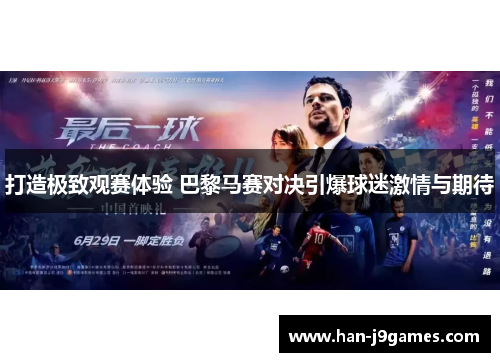 打造极致观赛体验 巴黎马赛对决引爆球迷激情与期待