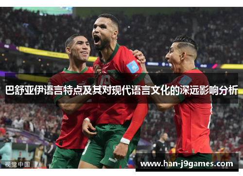 巴舒亚伊语言特点及其对现代语言文化的深远影响分析 巴舒亚伊语言特点及其对现代语言文化的深远影响分析