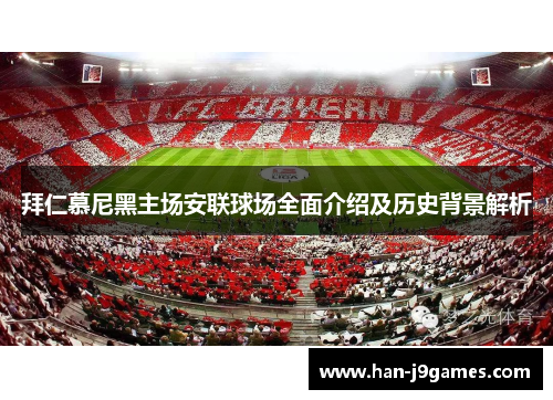 拜仁慕尼黑主场安联球场全面介绍及历史背景解析 拜仁慕尼黑主场安联球场全面介绍及历史背景解析