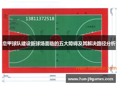 意甲球队建设新球场面临的五大障碍及其解决路径分析 意甲球队建设新球场面临的五大障碍及其解决路径分析
