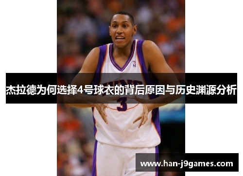杰拉德为何选择4号球衣的背后原因与历史渊源分析