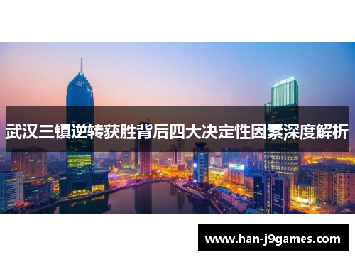 武汉三镇逆转获胜背后四大决定性因素深度解析 武汉三镇逆转获胜背后四大决定性因素深度解析