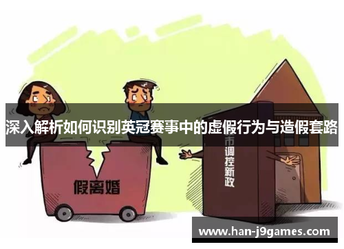 深入解析如何识别英冠赛事中的虚假行为与造假套路 深入解析如何识别英冠赛事中的虚假行为与造假套路