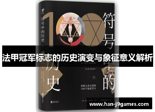 法甲冠军标志的历史演变与象征意义解析 法甲冠军标志的历史演变与象征意义解析