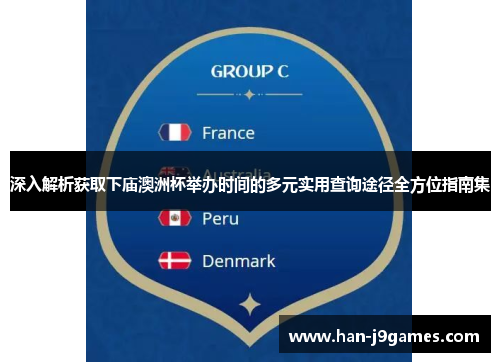 深入解析获取下庙澳洲杯举办时间的多元实用查询途径全方位指南集 深入解析获取下庙澳洲杯举办时间的多元实用查询途径全方位指南集