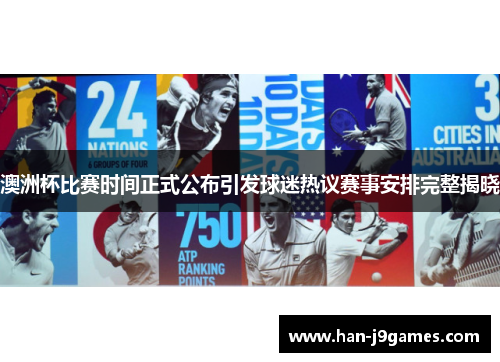 澳洲杯比赛时间正式公布引发球迷热议赛事安排完整揭晓