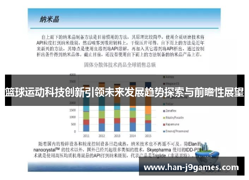 篮球运动科技创新引领未来发展趋势探索与前瞻性展望