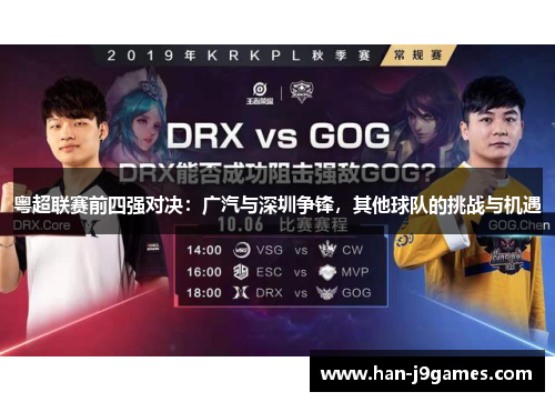 粤超联赛前四强对决：广汽与深圳争锋，其他球队的挑战与机遇