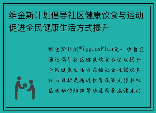 维金斯计划倡导社区健康饮食与运动促进全民健康生活方式提升