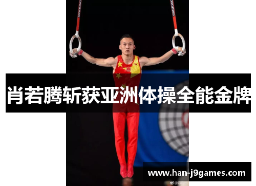 肖若腾斩获亚洲体操全能金牌 肖若腾斩获亚洲体操全能金牌