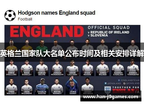 英格兰国家队大名单公布时间及相关安排详解 英格兰国家队大名单公布时间及相关安排详解