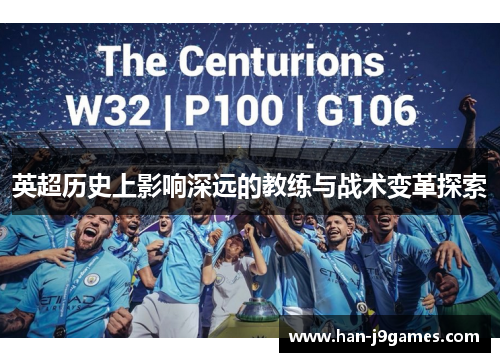 英超历史上影响深远的教练与战术变革探索 英超历史上影响深远的教练与战术变革探索