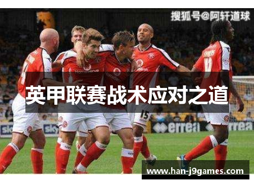 英甲联赛战术应对之道 英甲联赛战术应对之道