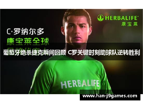 葡萄牙绝杀捷克瞬间回顾 C罗关键时刻助球队逆转胜利 葡萄牙绝杀捷克瞬间回顾 C罗关键时刻助球队逆转胜利