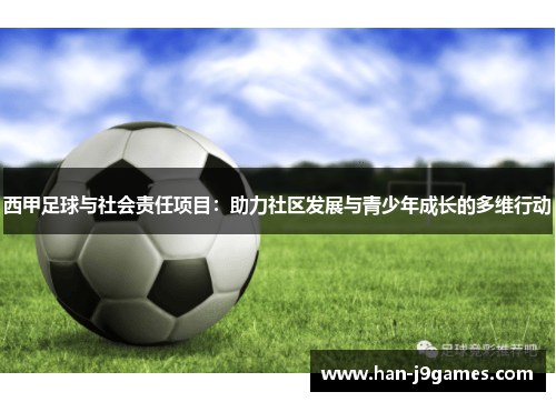 西甲足球与社会责任项目:助力社区发展与青少年成长的多维行动 西甲足球与社会责任项目:助力社区发展与青少年成长的多维行动