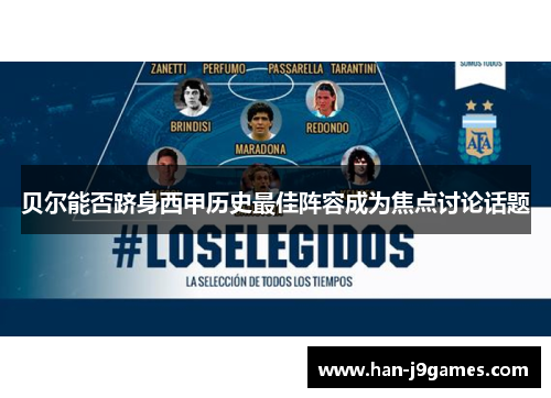 贝尔能否跻身西甲历史最佳阵容成为焦点讨论话题