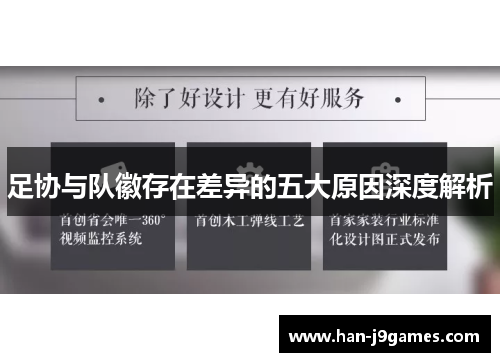 足协与队徽存在差异的五大原因深度解析