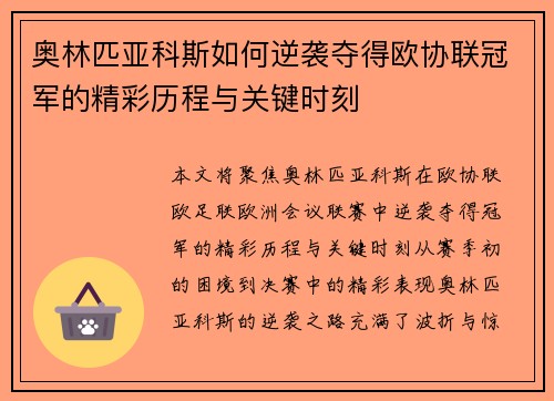 奥林匹亚科斯如何逆袭夺得欧协联冠军的精彩历程与关键时刻