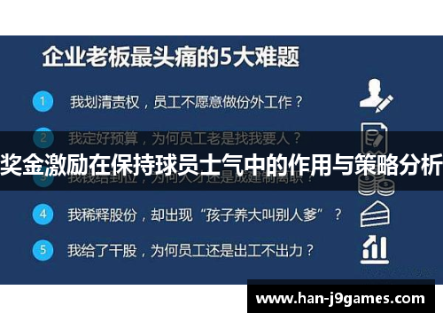 奖金激励在保持球员士气中的作用与策略分析
