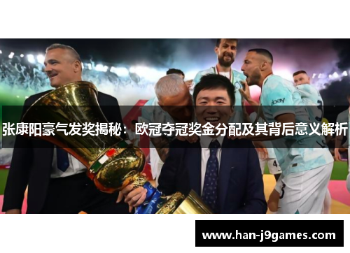 张康阳豪气发奖揭秘:欧冠夺冠奖金分配及其背后意义解析 张康阳豪气发奖揭秘:欧冠夺冠奖金分配及其背后意义解析